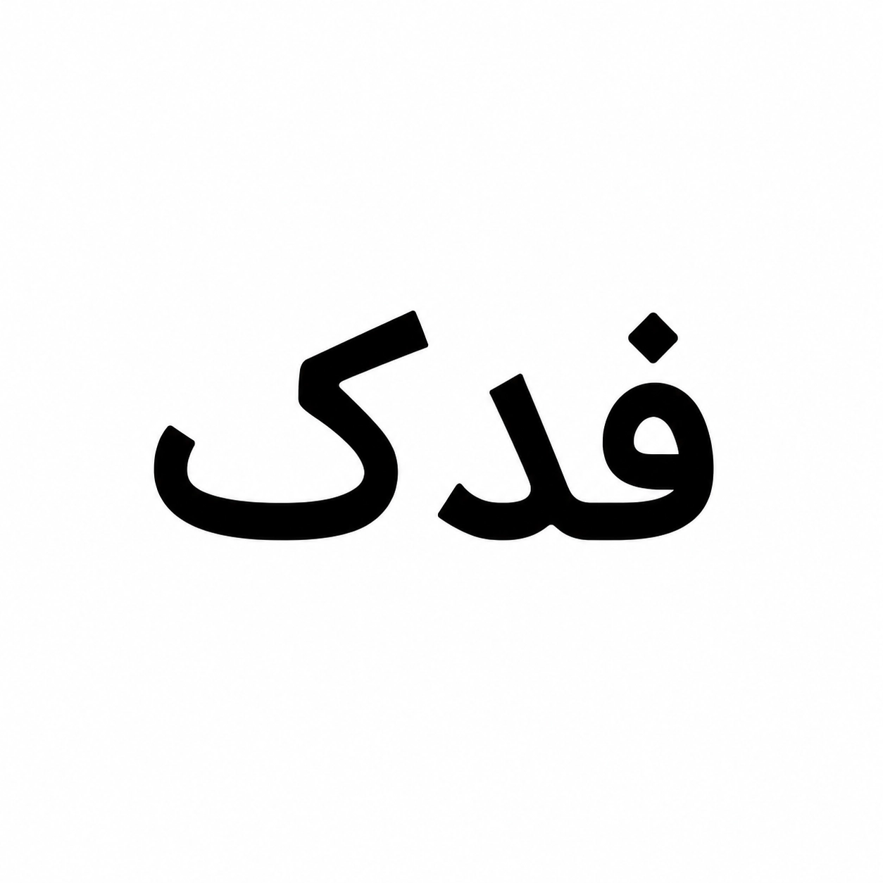 مشتریان سیکا؛ سامانه یکپارچه کسب و کار