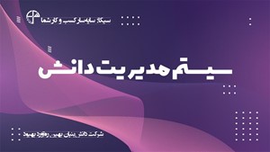 سیستم مدیریت دانش سیکا؛ سامانه یکپارچه کسب و کار