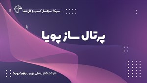 راه‌اندازی تارنما (وب سایت) در کمتر از 24 ساعت سیکا؛ سامانه یکپارچه کسب و کار