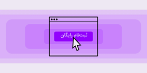 ثبت نام رایگان در سایت