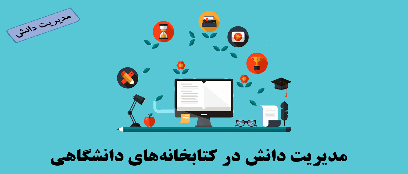 مدیریت دانش در کتابخانههای دانشگاهی