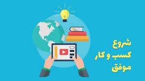 توصیههایی از 100 کارآفرین