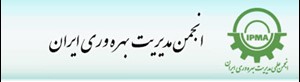 انجمن مدیریت بهرهوری ایران