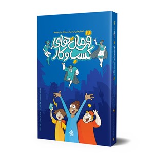 قهرمانهای کسب و کار