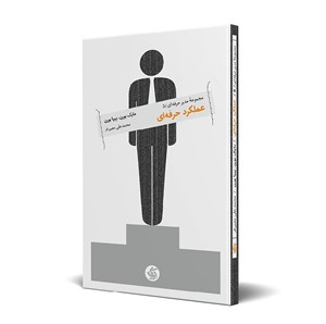 عملکرد حرفهای