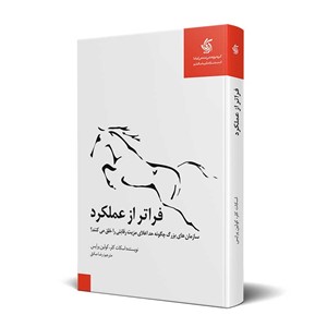 فراتر از عملکرد