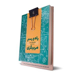 راه و رسم مربیگری