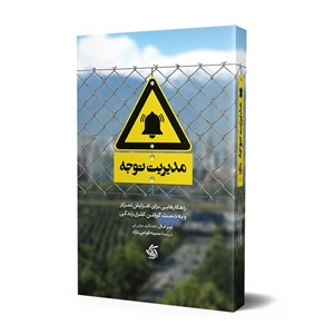 مدیریت توجه