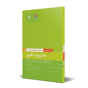مدیریت تغییر