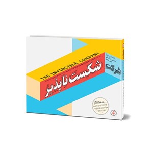 شرکت شکست ناپذیر