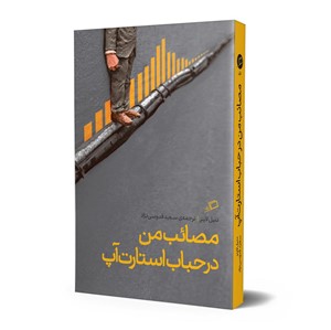 مصائب من در حباب استارتآپ