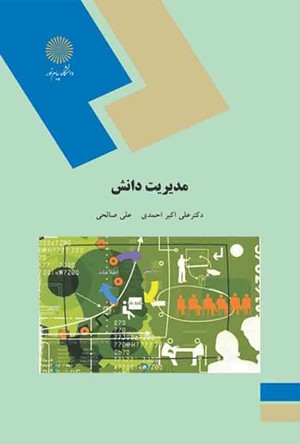 مدیریت دانش (انتشارات پیامنور)
