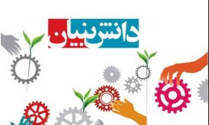 حمایت از شرکتهای توسعه یافته دانش بنیان تا 2 میلیارد تومان