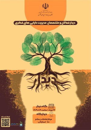 اولین رویداد از سلسله دیدارهای فعالان و متخصصان حوزه مدیریت داراییهای فکری