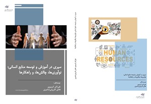 سیری در آموزش و توسعه منابع انسانی (نوآوریها، چالشها، و راهکارها)