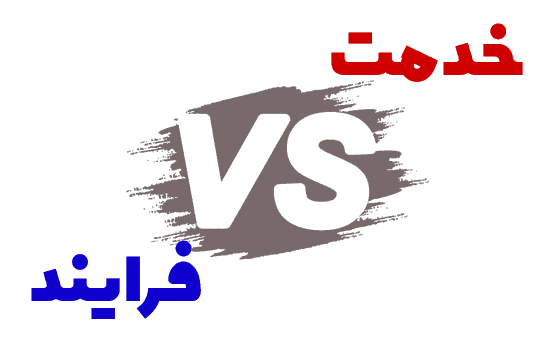 تعریف خدمت و فرایند و مقایسه آنها