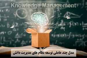 مدل چند عاملی توسعه نظامهای مدیریت دانش