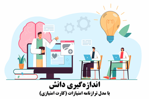 اندازهگیری دانش با مدل ترازنامه امتیازات (کارت امتیازی)