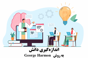 اندازهگیری دانش به روش George Harmon