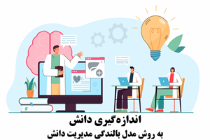 اندازهگیری دانش به روش مدل بالندگی مدیریت دانش