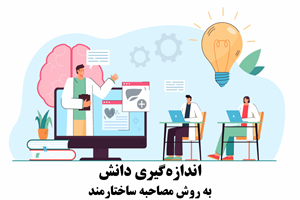 اندازهگیری دانش به روش مصاحبه ساختارمند
