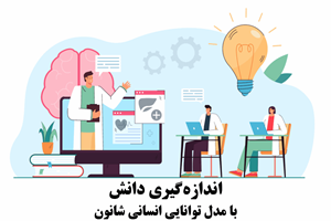 اندازهگیری دانش با مدل توانایی انسانی شانون