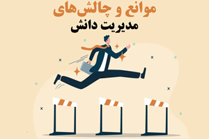 موانع و چالشهای مدیریت دانش