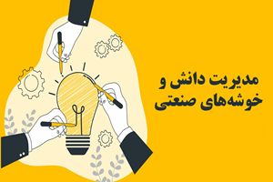 مدیریت دانش و خوشههای صنعتی