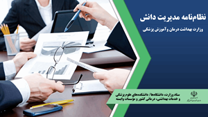 نظامنامه مدیریت دانش وزارت بهداشت، درمان و آموزش پزشکی