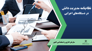 نظامنامه مدیریت دانش در دستگاههای اجرایی