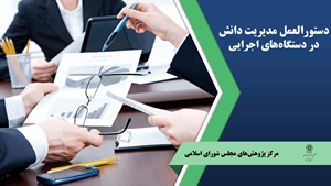 دستورالعمل مدیریت دانش در دستگاههای اجرایی
