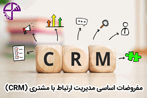 مفروضات اساسی مدیریت ارتباط با مشتری (CRM)