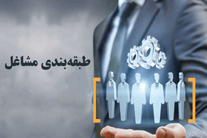 طبقهبندی مشاغل
