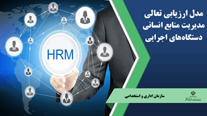 مدل ارزیابی تعالی مدیریت منابع انسانی دستگاههای اجرایی