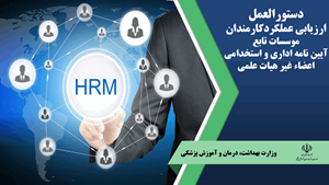 دستورالعمل ارزیابی عملکردکارمندان موسسات تابع آیین نامه اداری و استخدامی اعضاء غیر هیات علمی