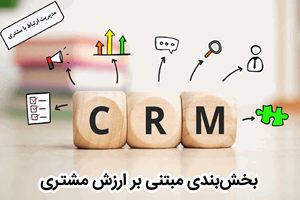 بخشبندی مبتنی بر ارزش مشترى