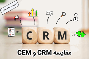 مقایسه CRM و CEM