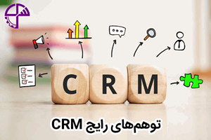 توهمهای رایج CRM