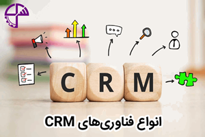 انواع فناوریهای CRM